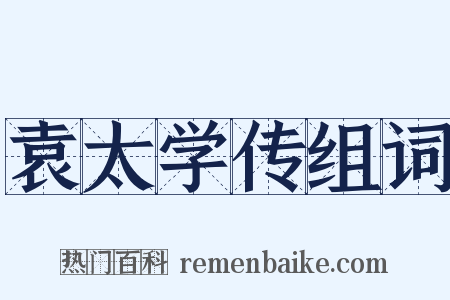 袁太学传组词是什么意思的图片